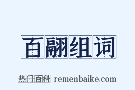 百翮组词是什么意思的图片